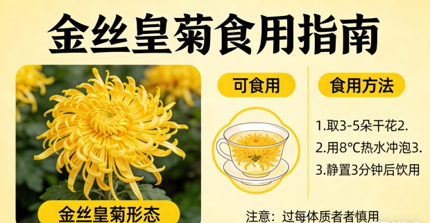 生成关于金丝皇菊是否可吃的图片_副本.jpg 生成关于金丝皇菊是否可吃的图片_副本.jpg