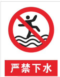 安全警示禁止标识(图2)