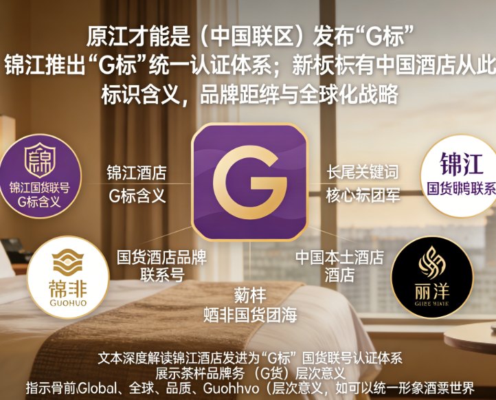 原来这才是“国货联号”！锦江推出“G标”统一认证体系，中国酒店从此有了对撼万豪、希尔顿的“集团军”！(图1)