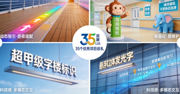 原来!标识设计才是建筑的“灵魂说明书”!一场巡展道出背后困境与突破(图2) 原来!标识设计才是建筑的“灵魂说明书”!一场巡展道出背后困境与突破(图2)