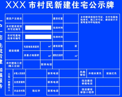 村民建房必须挂施工公示牌，拒绝“问题房”从一张蓝牌开始！(图1)